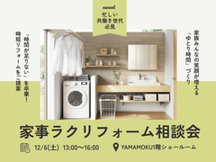 家事ラクリフォーム相談会のメイン画像