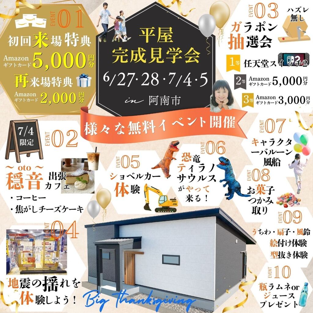 6/27・28・7/4・5 「平屋完成見学会」イベント多数開催 in 阿南市