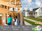 不安解消！【施工中物件】生で見て体感！のメイン画像