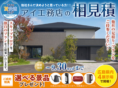 アイパーク廿日市　アイ工務店のアイ見積りキャンペーンのメイン画像