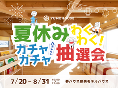 【夢ハウス】わくわくガチャガチャ抽選会！のメイン画像