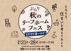 リーフホームフェスのメイン画像