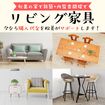 新築＆内覧会開催で家具購入サポート！のメイン画像