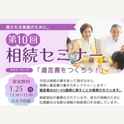 相続セミナー【遺言書をつくろう！】のメイン画像