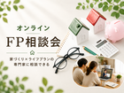 【オンライン】家づくりをはじめる前に受けたい「FP相談会」のメイン画像