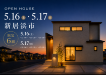 【新居浜市】予約制｜新築完成見学会のメイン画像