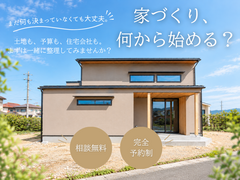 何から始めてよいかわからない方向け家づくり相談会のメイン画像