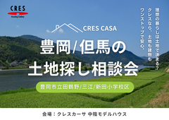 田鶴野/三江/新田小学校区で土地をお探しの方｜不動産×建築のプロと考える土地探し相談会のメイン画像