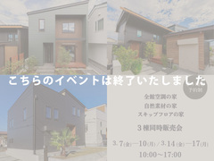 茅ヶ崎市｜３棟同時見学会のメイン画像