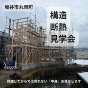 坂井市丸岡町の家を見学！構造見学会のメイン画像