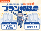 "調べるほど迷う家づくり"をスッキリ整理！プラン相談会のメイン画像