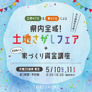 県内全域！土地さがしフェアのメイン画像