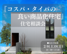 【コスパ・タイパの良い商品化住宅】住宅相談会のメイン画像