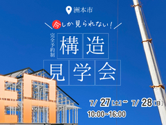 洲本市 今しか見れない！完全予約制 構造見学会のメイン画像