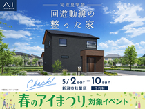 新潟桜木展示場　《新潟市秋葉区》回遊動線の整った家　完成見学会のメイン画像