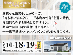 【福岡市西区】最新の世界基準の家　構造見学会のメイン画像