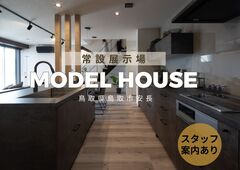【鳥取市安長】無人モデルハウス：セルフ見学（スタッフあり）│のメイン画像