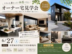 住んでからが分かる！オーナー様邸見学会のメイン画像