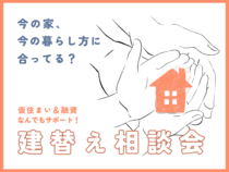 【今の家、今の暮らし方に合ってる？】建替え相談会のメイン画像