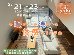 冬暖かく、夏涼しいを体感する見学会のメイン画像