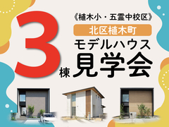 【 当日見学大歓迎！ 】モデルハウス3棟完成見学会　in北区植木町のメイン画像