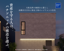 災害に強いレジリエンス住宅｜高槻市日吉台デザイナーズ分譲戸建てのメイン画像