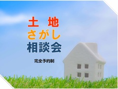 泉佐野展示場　土地さがし相談会のメイン画像