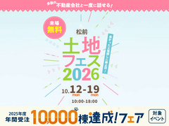 松前展示場　土地フェス®2026のメイン画像