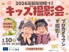 札幌豊平展示場　 2026年新年初撮り！ キッズ撮影会のメイン画像