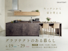 キッチンから家を考える グラフテクトのある暮らしのメイン画像