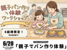 6/20 キッズ向け「パン作り🥖」ワークショップ　【6組様限定】のメイン画像