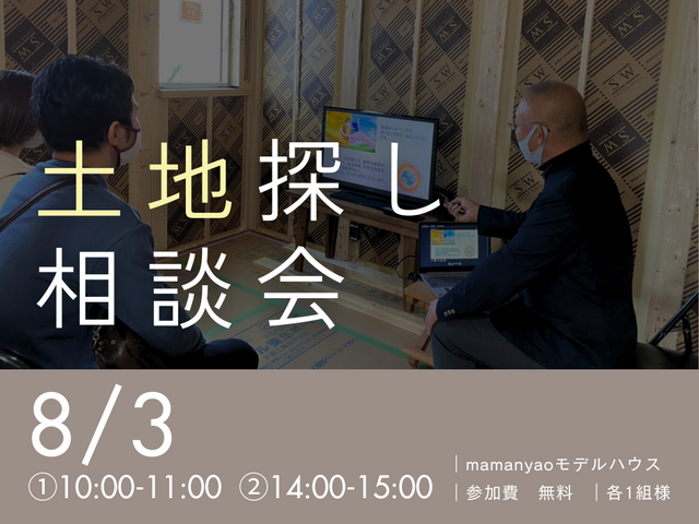 土地探し相談会のメイン画像