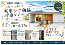 【焼津柳新屋MODEL】平屋みたいに暮らせる家事ラク動線体感ツアーのメイン画像