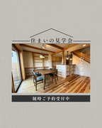 兵庫県明石市／のこす家　住まいの見学会のメイン画像