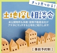 アイギャラリー新潟（ショールーム併設型住宅展示場） 土地探し相談会のメイン画像