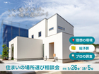 【兵庫県豊岡市】いい家づくりは、いい場所選びから！「住まいの場所選び相談会」のメイン画像