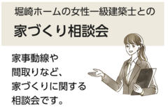 堀崎ホームの女性一級建築士との家づくり相談会のメイン画像