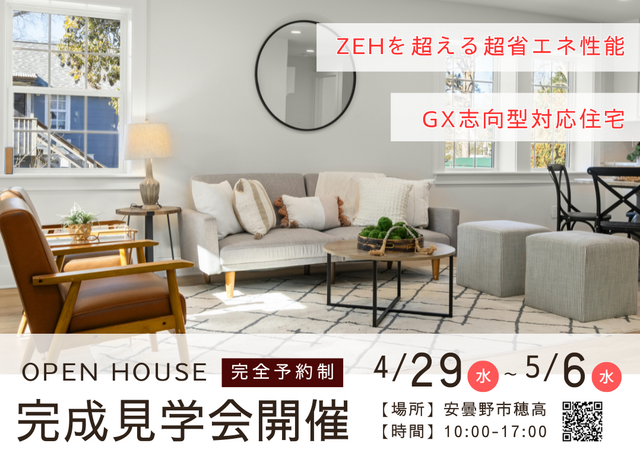 【安曇野市穂高】「超省エネ性能のGX志向型住宅」完成見学会のメイン画像