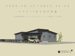 エアコン1台で年中快適　家事楽動線とプライバシーの両立を叶えた平屋のメイン画像