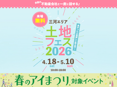 アイパーク愛知　土地フェス®2026のメイン画像