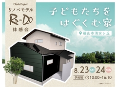 【予約制】築40年リノベ｜Re-Do ｜子供たちをはぐくむ家 ～次世代を担う子供たちのために～のメイン画像