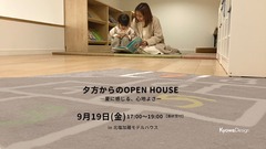 夕方からのOPEN HOUSE　―晩夏に感じる、心地よさーのメイン画像