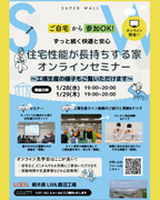 住宅性能が長持ちする家【オンラインセミナー】のメイン画像
