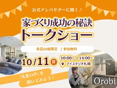 AI-STUDIO-SAPPORO　公式アンバサダーが語る 家づくり成功の秘訣　トークショーのメイン画像