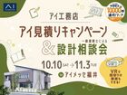アイメッセ福井　アイ見積り＆設計相談会のメイン画像