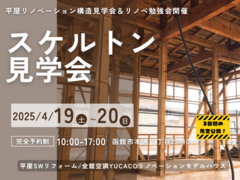 【函館市】築37年平屋リノベーション構造見学会＆リノベーション勉強会のメイン画像