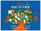 TKU熊本北展示場　『住まいランド夜市』のメイン画像