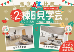 家づくりの不安解消！2棟見学会開催のメイン画像