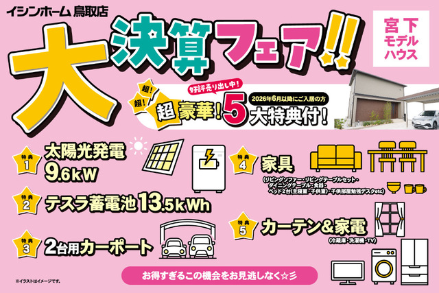 宮下モデル＼ 超豪華5大特典付き！イシンホーム大決算フェア ／のメイン画像