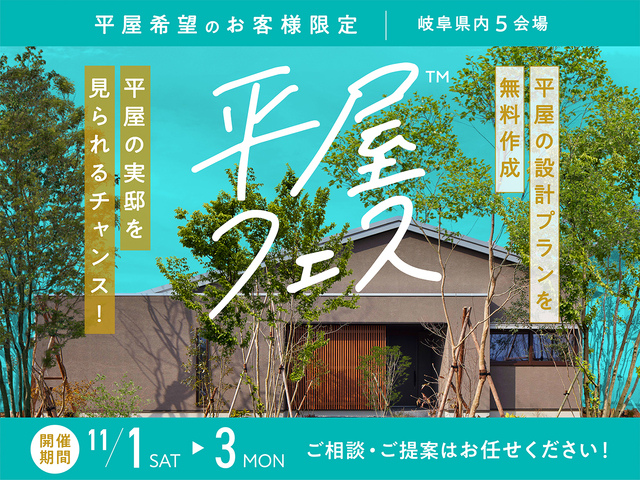 平屋フェスのメイン画像